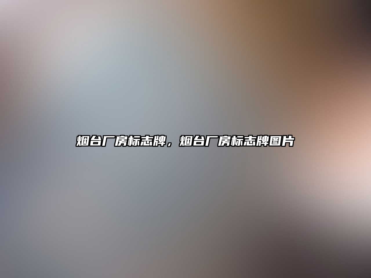 煙臺廠房標志牌，煙臺廠房標志牌圖片